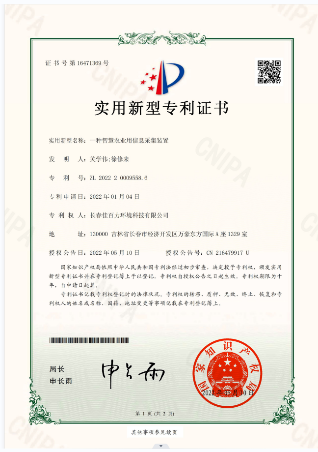 一種智慧農(nóng)業(yè)用信息采集裝置_實(shí)用新型專利證書(1)_00